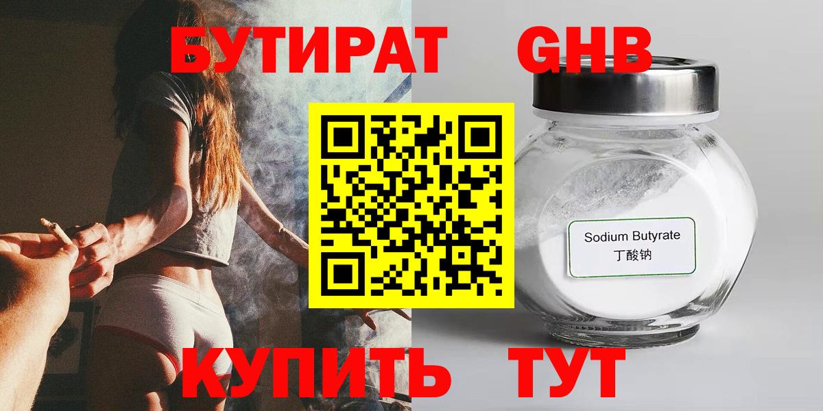 Бутират 1.4BDO  Вход с VPN  Котельники 