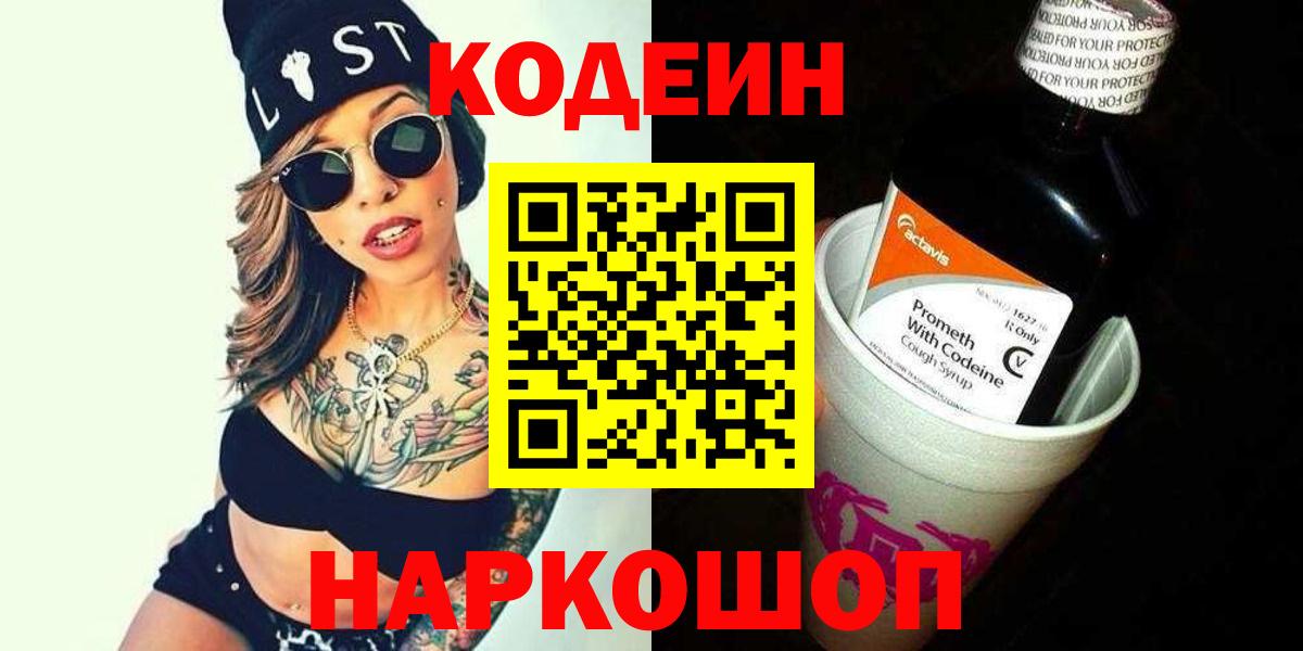Codein напиток Lean (лин) Котельники