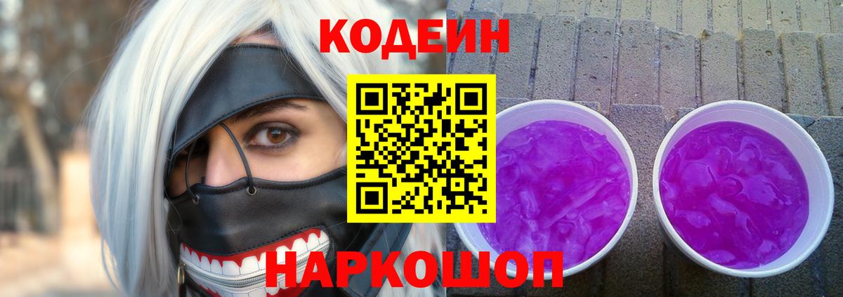 Кодеин Purple Drank  Вход с VPN  Кодеиновый сироп Lean Purple Drank  Котельники 